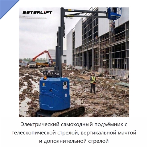 Электрический самоходный подъёмник с телескопической стрелой, вертикальной мачтой и дополнительной стрелой