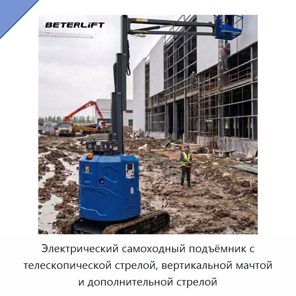 Электрический самоходный подъёмник с телескопической стрелой, вертикальной мачтой и дополнительной стрелой — Подъемные столы