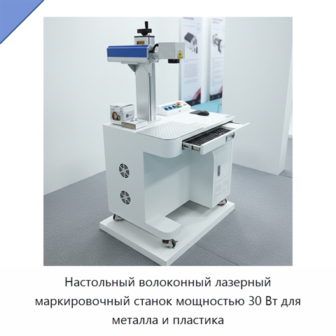 Настольный волоконный лазерный маркировочный станок мощностью 30 Вт для металла и пластика