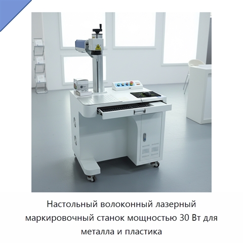 Настольный волоконный лазерный маркировочный станок мощностью 30 Вт для металла и пластика