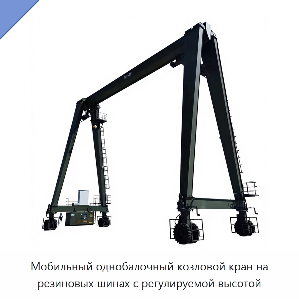 Мобильный однобалочный козловой кран на резиновых шинах с регулируемой высотой — Краны