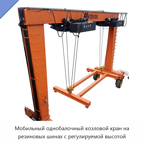 Мобильный однобалочный козловой кран на резиновых шинах с регулируемой высотой