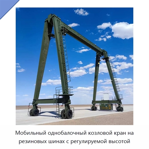 Мобильный однобалочный козловой кран на резиновых шинах с регулируемой высотой