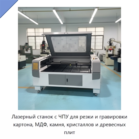 Лазерный станок с ЧПУ для резки и гравировки картона, МДФ, камня, кристаллов и древесных плит