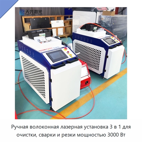 Ручная волоконная лазерная установка 3 в 1 для очистки, сварки и резки мощностью 3000 Вт