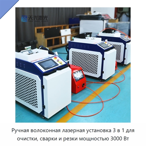 Ручная волоконная лазерная установка 3 в 1 для очистки, сварки и резки мощностью 3000 Вт