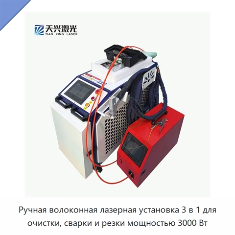 Ручная волоконная лазерная установка 3 в 1 для очистки, сварки и резки мощностью 3000 Вт