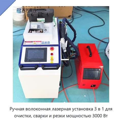 Ручная волоконная лазерная установка 3 в 1 для очистки, сварки и резки мощностью 3000 Вт