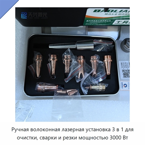 Ручная волоконная лазерная установка 3 в 1 для очистки, сварки и резки мощностью 3000 Вт