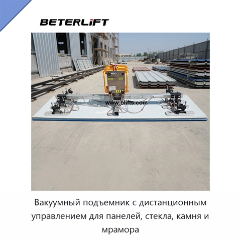 Вакуумный подъемник с дистанционным управлением для панелей, стекла, камня и мрамора