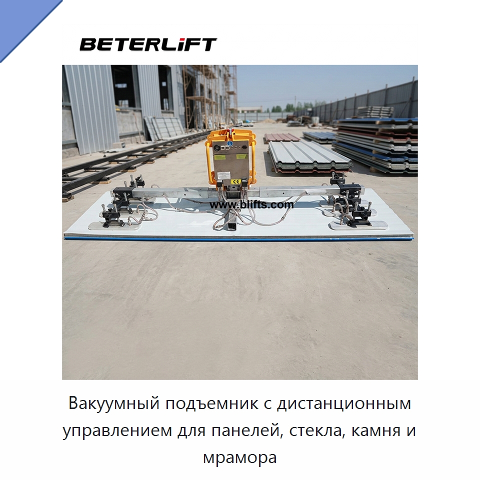 Вакуумный подъемник с дистанционным управлением для панелей, стекла, камня и мрамора — Вакуумные грузозахваты