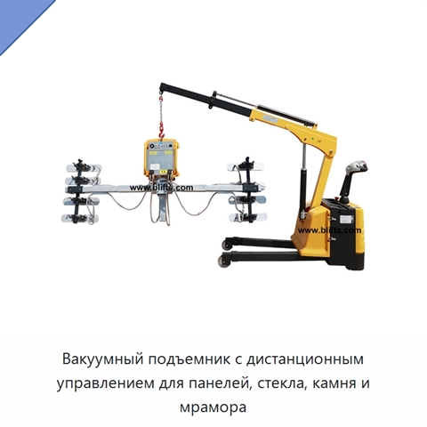 Вакуумный подъемник с дистанционным управлением для панелей, стекла, камня и мрамора