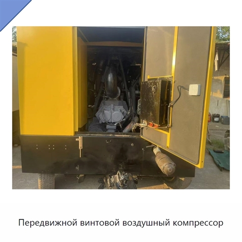 Передвижной винтовой воздушный компрессор