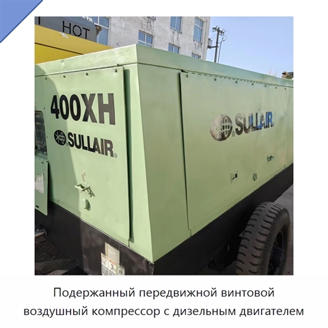 Подержанный передвижной винтовой воздушный компрессор с дизельным двигателем