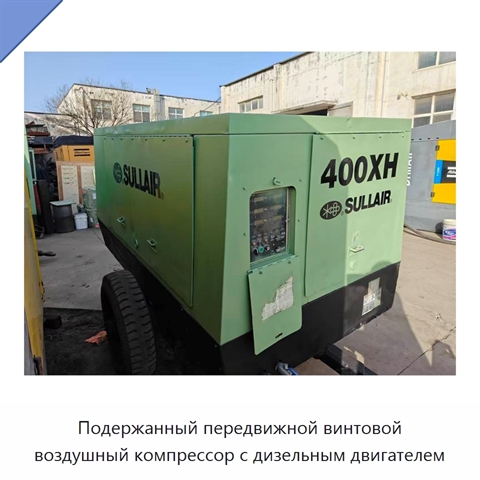 Подержанный передвижной винтовой воздушный компрессор с дизельным двигателем