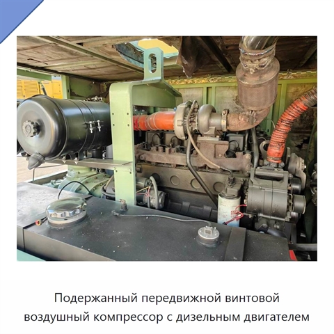 Подержанный передвижной винтовой воздушный компрессор с дизельным двигателем