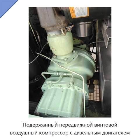 Подержанный передвижной винтовой воздушный компрессор с дизельным двигателем