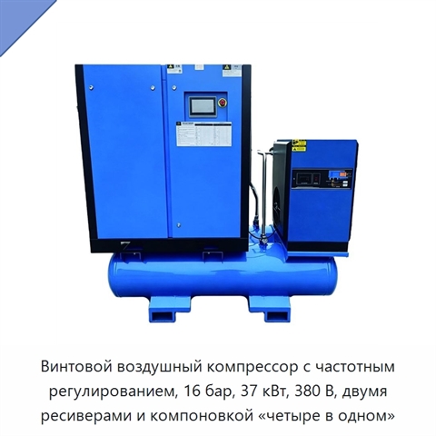 Винтовой воздушный компрессор с частотным регулированием, 16 бар, 37 кВт, 380 В, двумя ресиверами и компоновкой «четыре в одном»