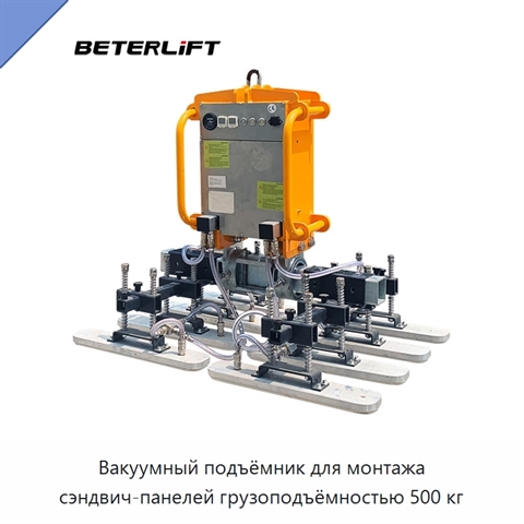 Вакуумный подъёмник для монтажа сэндвич-панелей грузоподъёмностью 500 кг