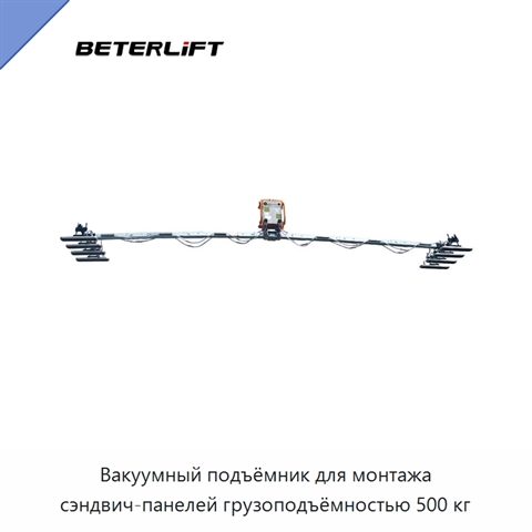 Вакуумный подъёмник для монтажа сэндвич-панелей грузоподъёмностью 500 кг