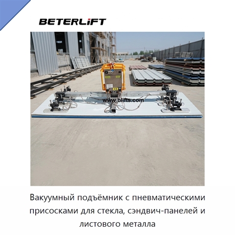 Вакуумный подъёмник с пневматическими присосками для стекла, сэндвич-панелей и листового металла
