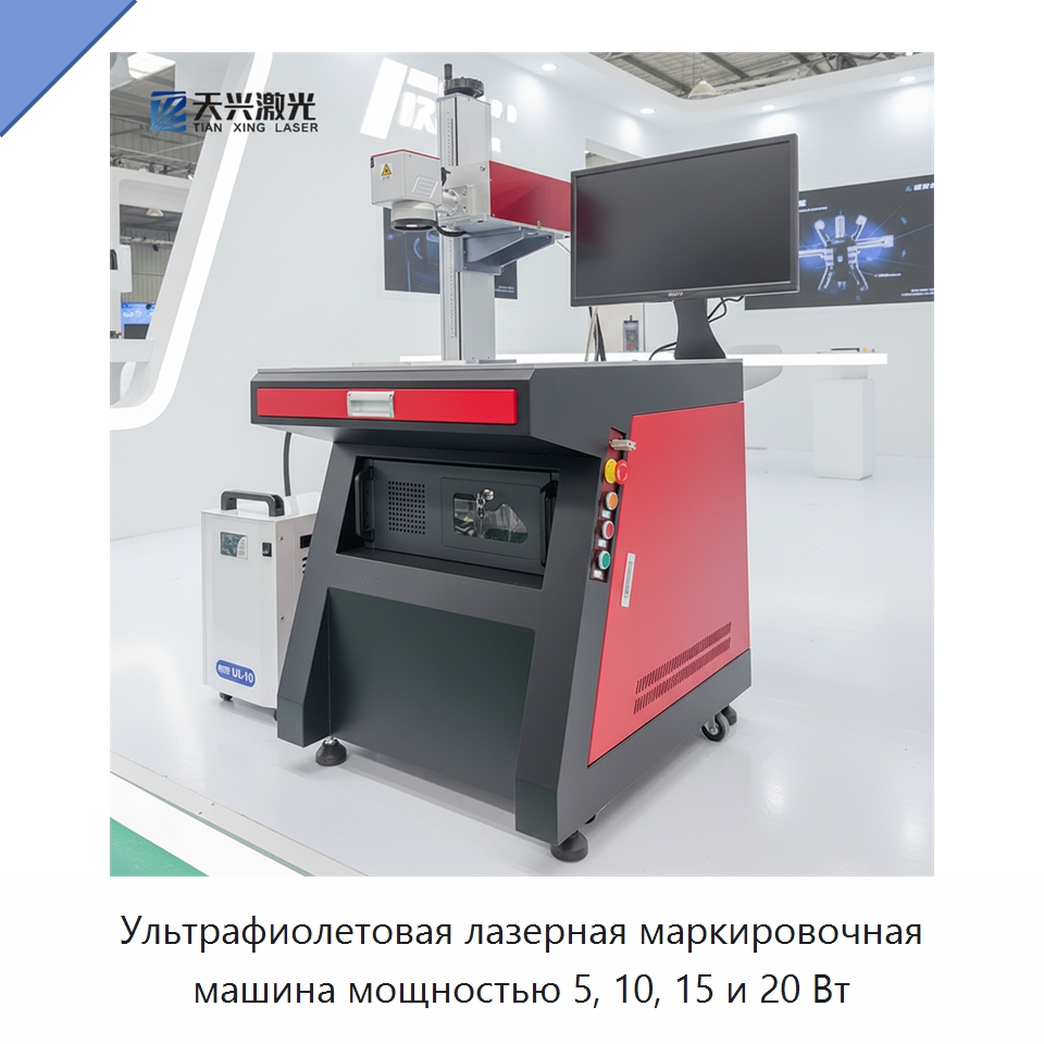 Ультрафиолетовая лазерная маркировочная машина мощностью 5, 10, 15 и 20 Вт — Лазерные маркировочные станки
