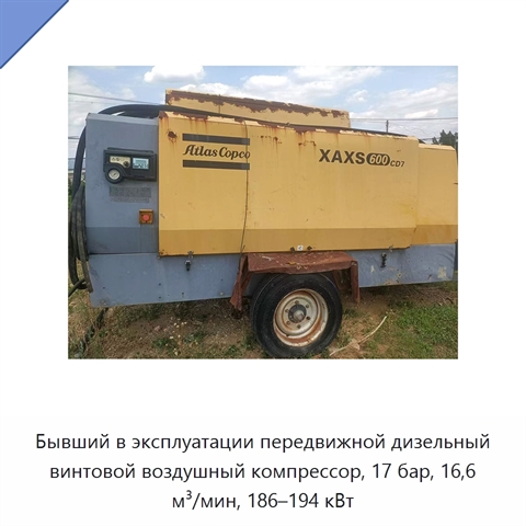 Бывший в эксплуатации передвижной дизельный винтовой воздушный компрессор, 17 бар, 16,6 м³/мин, 186–194 кВт