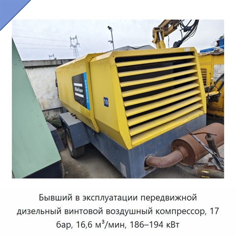 Бывший в эксплуатации передвижной дизельный винтовой воздушный компрессор, 17 бар, 16,6 м³/мин, 186–194 кВт