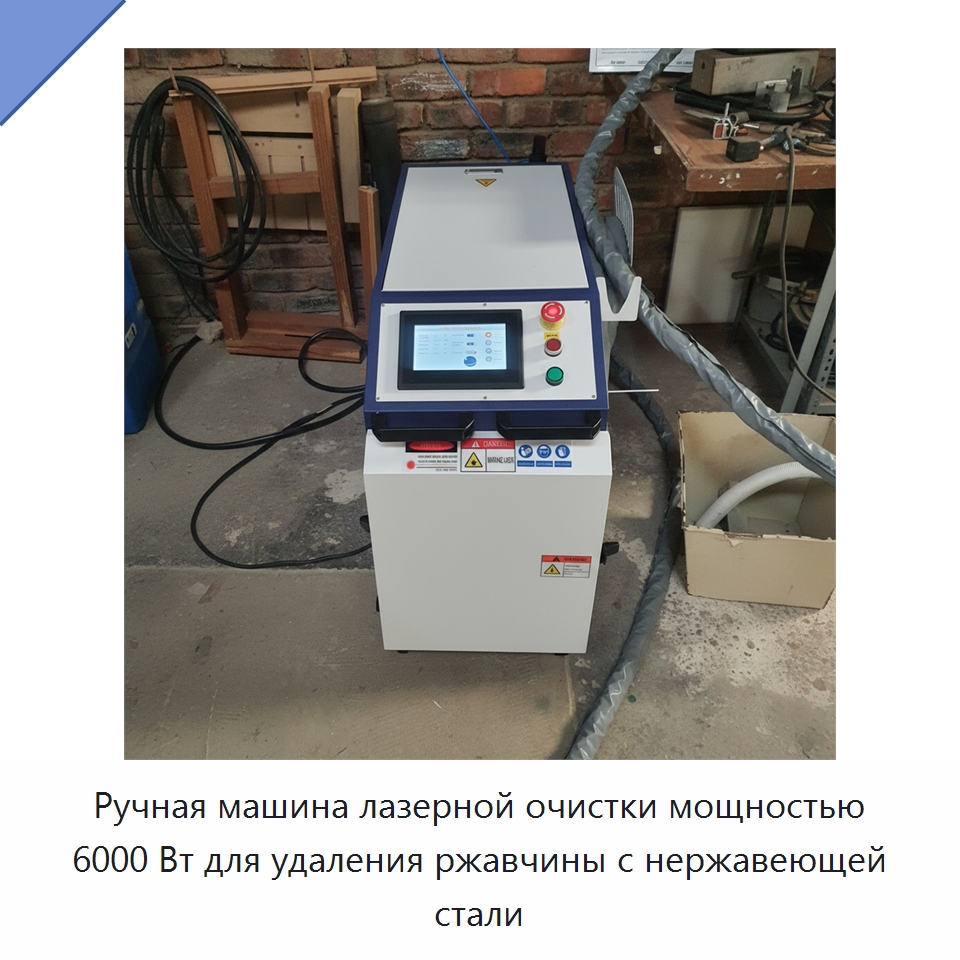 Ручная машина лазерной очистки мощностью 6000 Вт для удаления ржавчины с нержавеющей стали — Установки лазерной очистки