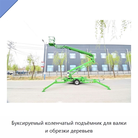 Буксируемый коленчатый подъёмник для валки и обрезки деревьев