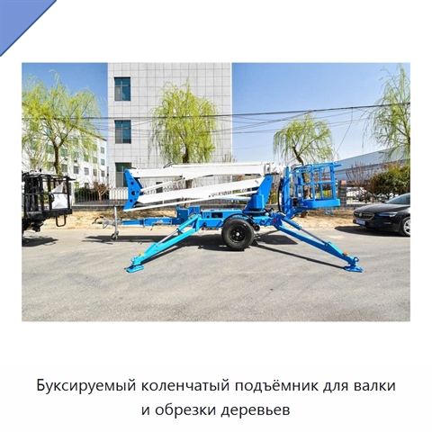 Буксируемый коленчатый подъёмник для валки и обрезки деревьев