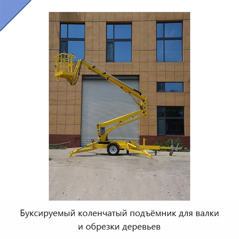 Буксируемый коленчатый подъёмник для валки и обрезки деревьев