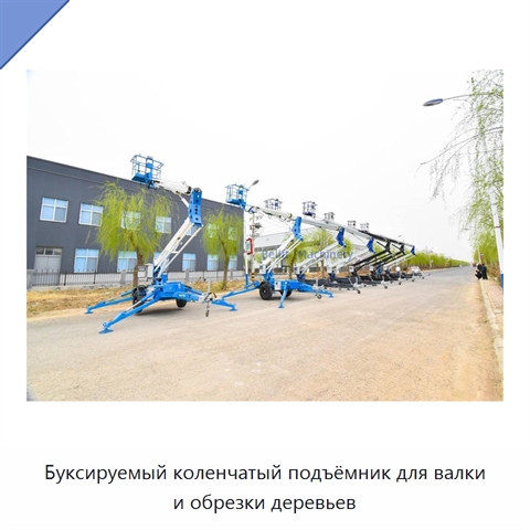 Буксируемый коленчатый подъёмник для валки и обрезки деревьев