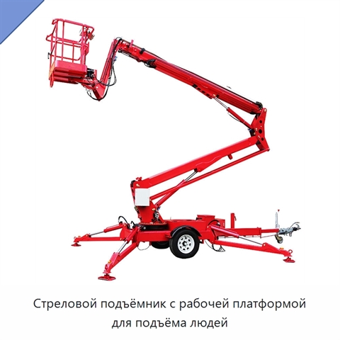 Стреловой подъёмник с рабочей платформой для подъёма людей