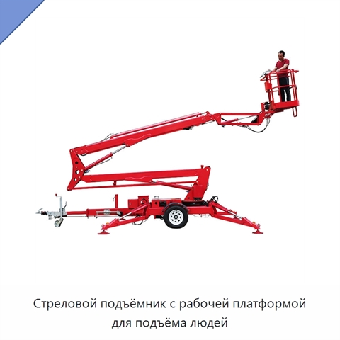 Стреловой подъёмник с рабочей платформой для подъёма людей