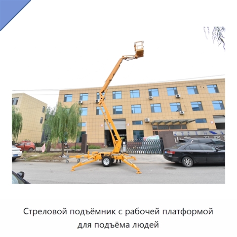Стреловой подъёмник с рабочей платформой для подъёма людей