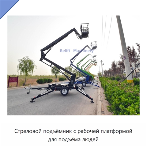 Стреловой подъёмник с рабочей платформой для подъёма людей