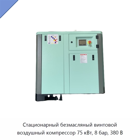 Стационарный безмасляный винтовой воздушный компрессор 75 кВт, 8 бар, 380 В