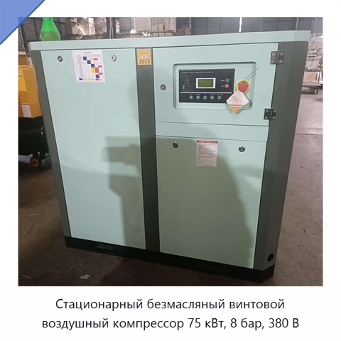 Стационарный безмасляный винтовой воздушный компрессор 75 кВт, 8 бар, 380 В