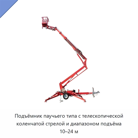 Подъёмник паучьего типа с телескопической коленчатой стрелой и диапазоном подъёма 10–24 м