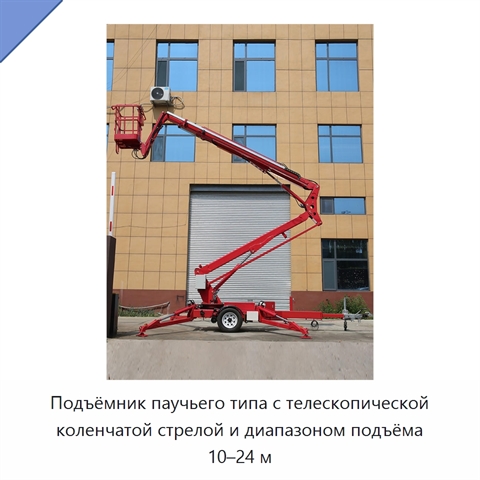Подъёмник паучьего типа с телескопической коленчатой стрелой и диапазоном подъёма 10–24 м