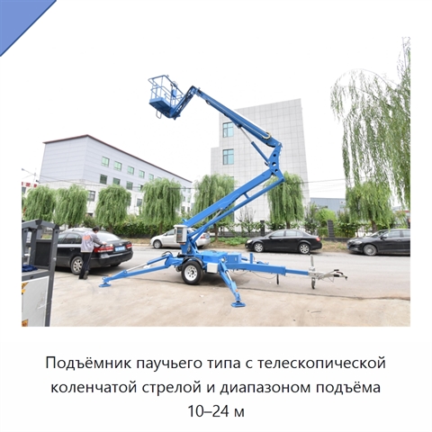 Подъёмник паучьего типа с телескопической коленчатой стрелой и диапазоном подъёма 10–24 м