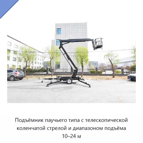 Подъёмник паучьего типа с телескопической коленчатой стрелой и диапазоном подъёма 10–24 м