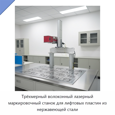 Трёхмерный волоконный лазерный маркировочный станок для лифтовых пластин из нержавеющей стали