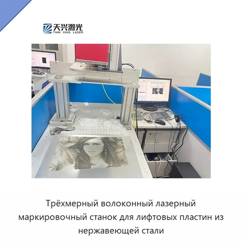 Трёхмерный волоконный лазерный маркировочный станок для лифтовых пластин из нержавеющей стали