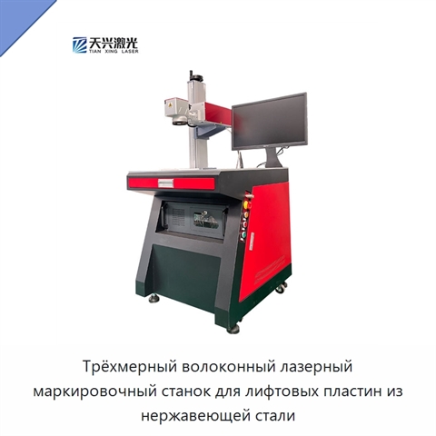 Трёхмерный волоконный лазерный маркировочный станок для лифтовых пластин из нержавеющей стали