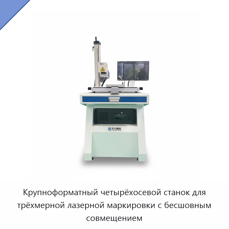 Крупноформатный четырёхосевой станок для трёхмерной лазерной маркировки с бесшовным совмещением — Лазерные маркировочные станки