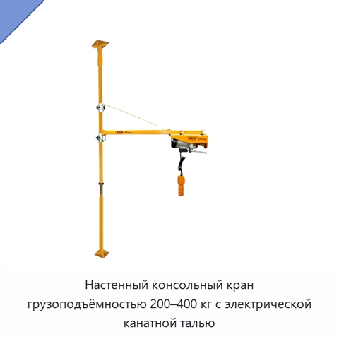 Настенный консольный кран грузоподъёмностью 200–400 кг с электрической канатной талью