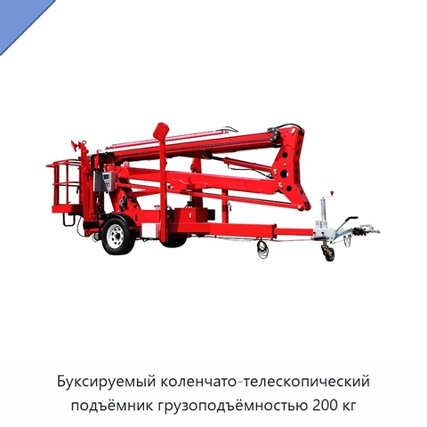 Буксируемый коленчато-телескопический подъёмник грузоподъёмностью 200 кг