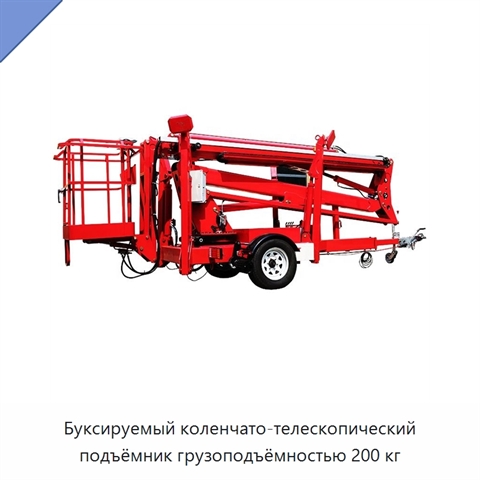 Буксируемый коленчато-телескопический подъёмник грузоподъёмностью 200 кг